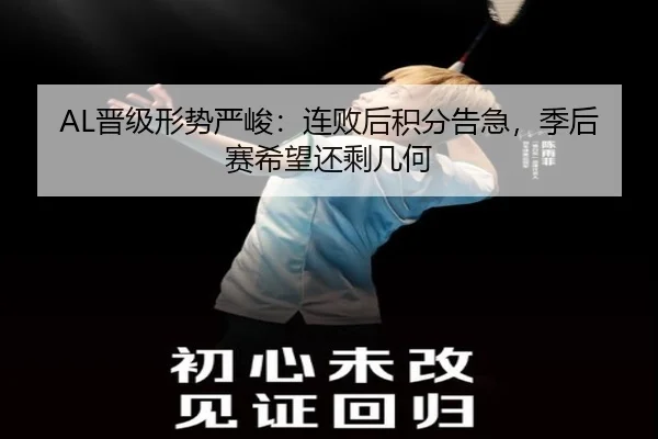 AL晋级形势严峻：连败后积分告急，季后赛希望还剩几何